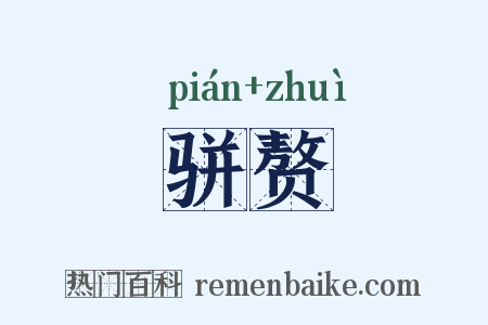 骈赘是什么意思的图片